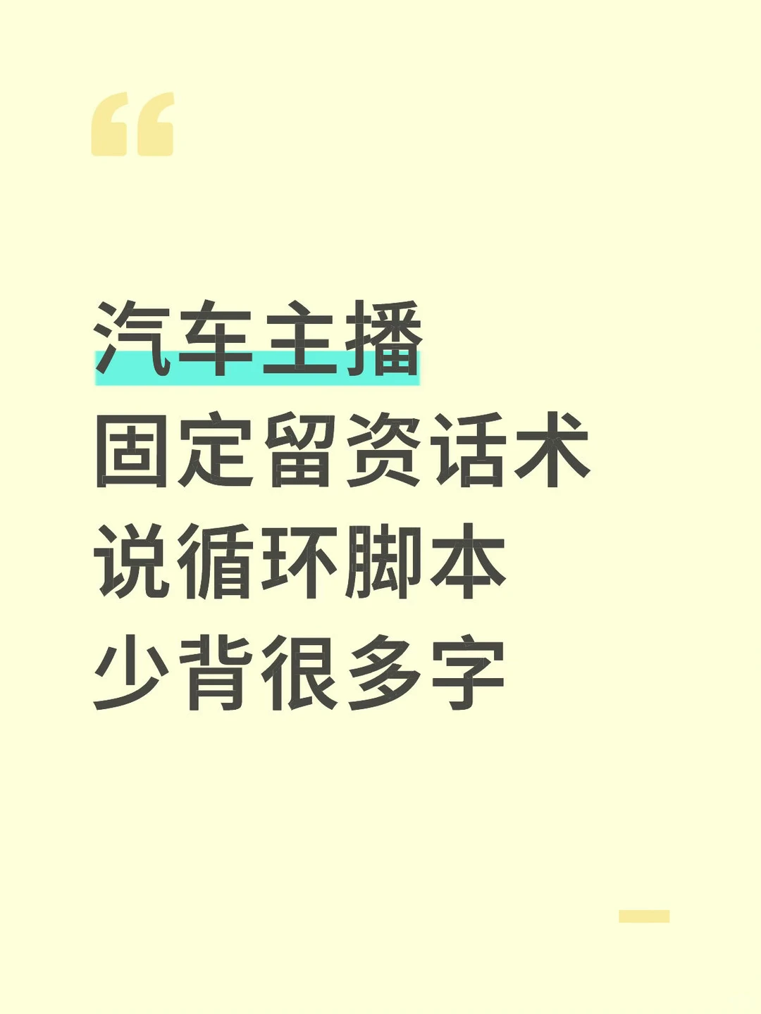 新人汽车主播，务必固定留资直播话术流程