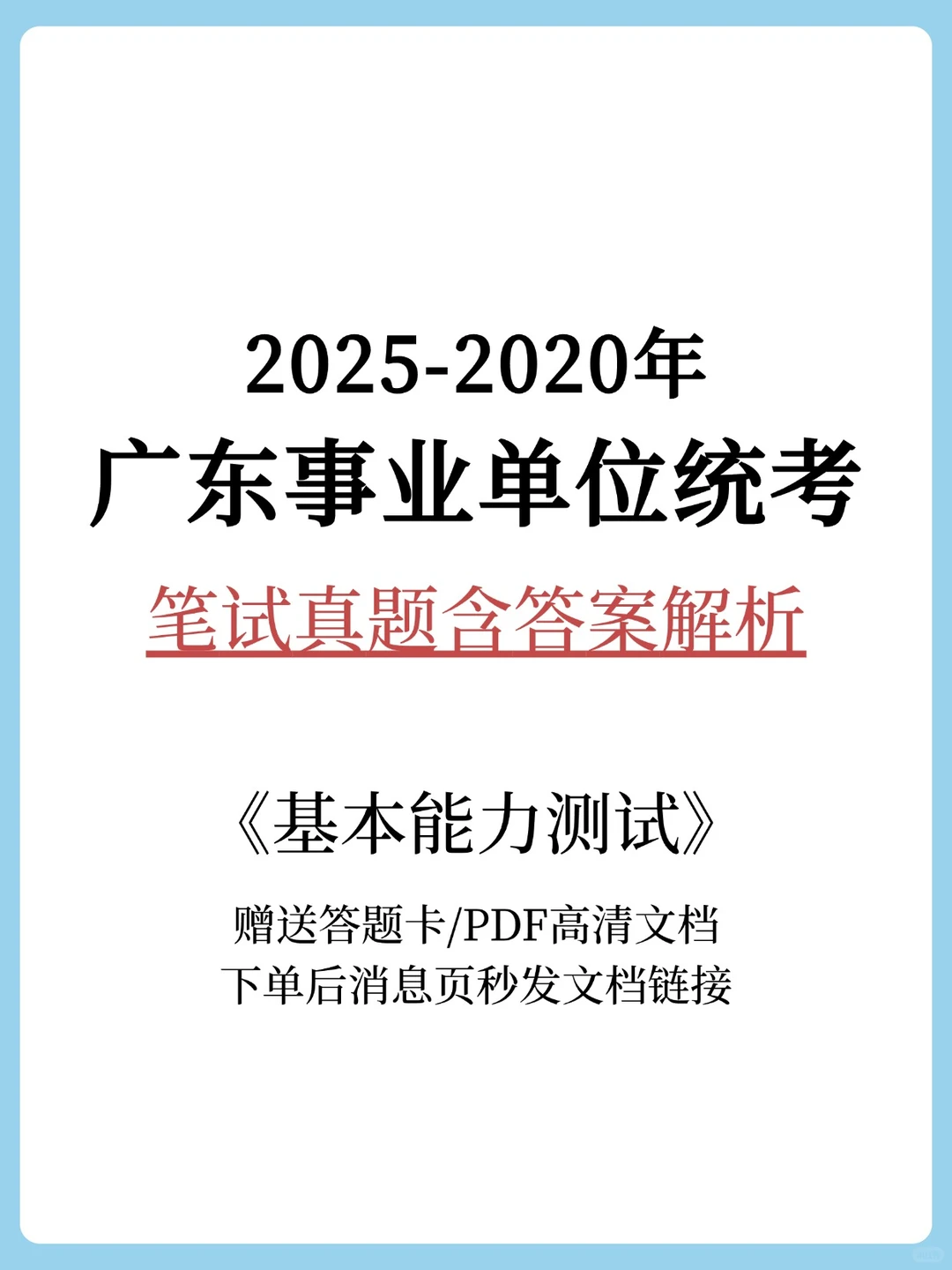 广东省事业单位统考笔试历年真题含答案解析