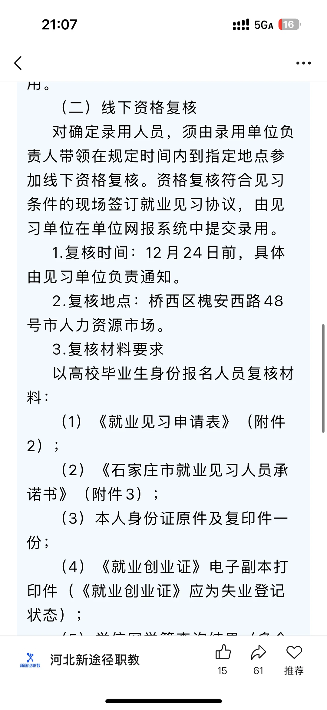 石家庄见习急需2418名，应届生🉑报