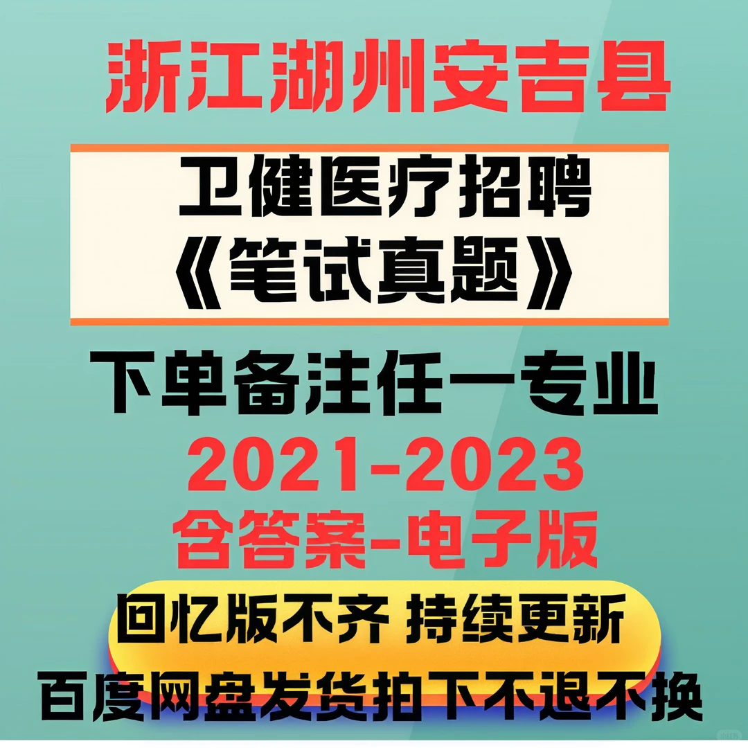 新出！安吉县卫生健康系统事业单位招聘