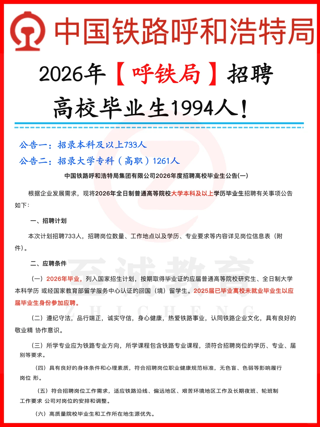 呼铁局招聘本科专科均有岗