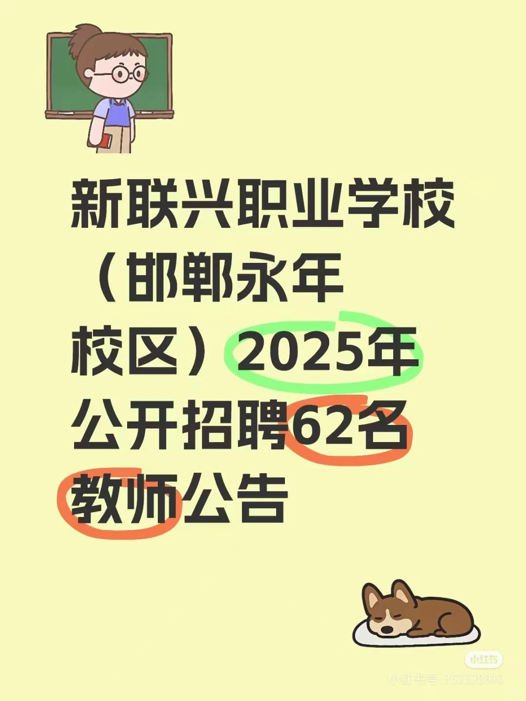 新联兴职业学校（邯郸永年校区）招聘老师