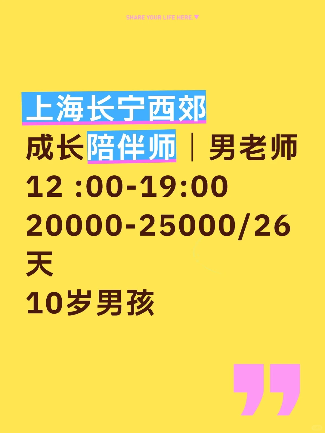 上海长宁高薪!20k-25k/26天招男成长陪伴师