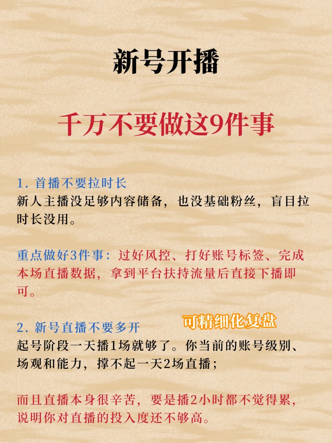 新号开播千万不要做这9件事🔥