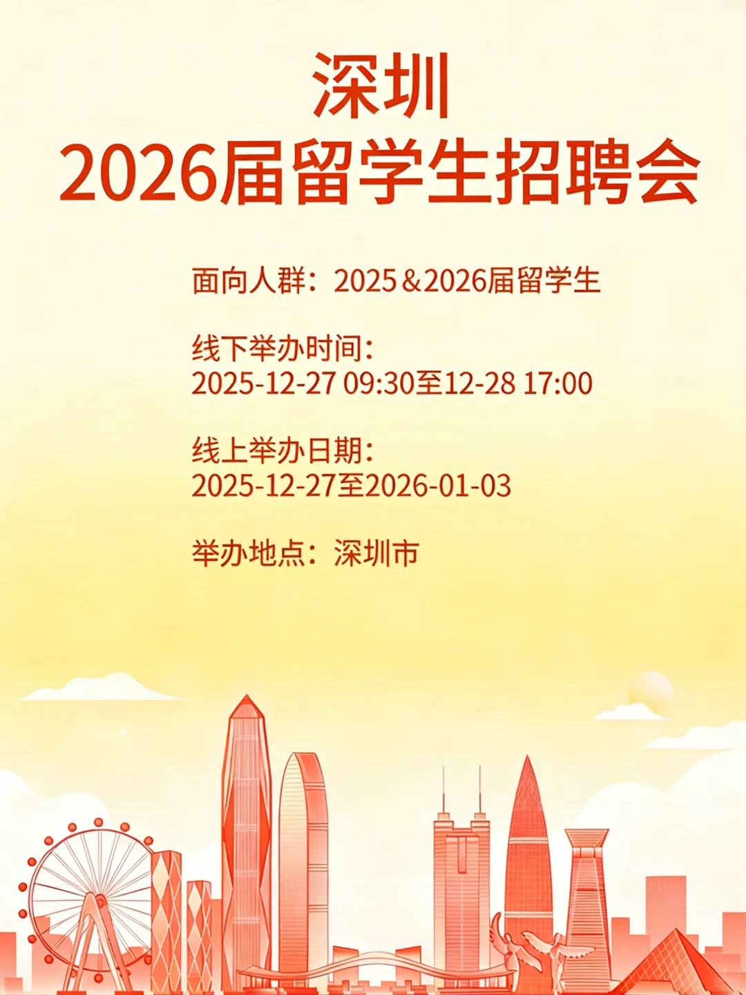 12月深圳超大规模留学生招聘会，可线上