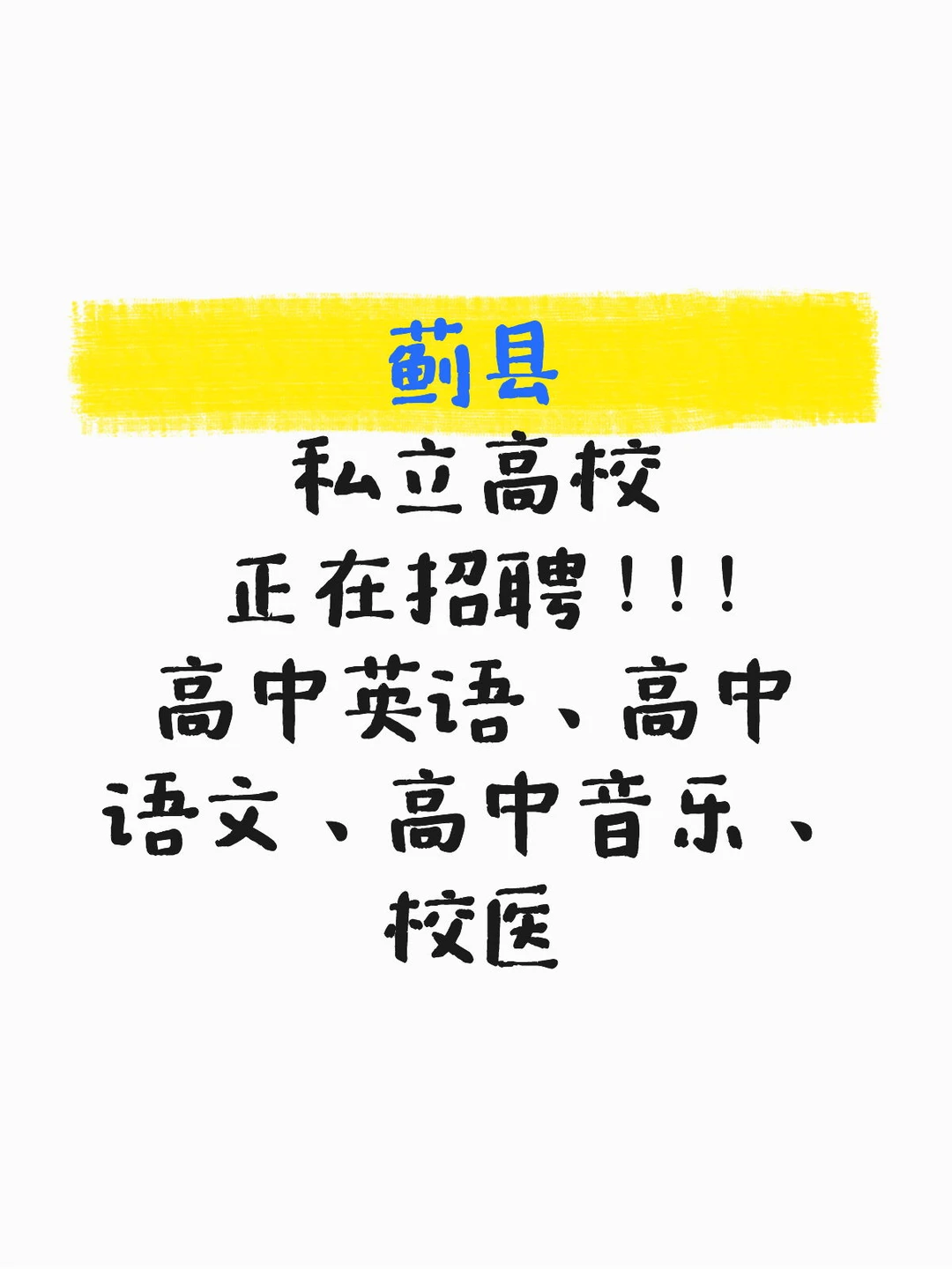 蓟县 拿下了高中教资的同学们看过来~