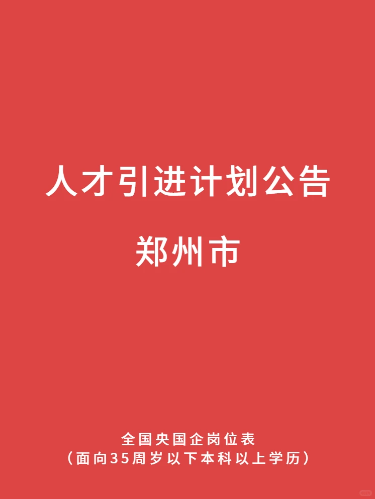 1210郑州最新！央国企人才引进计划公告！