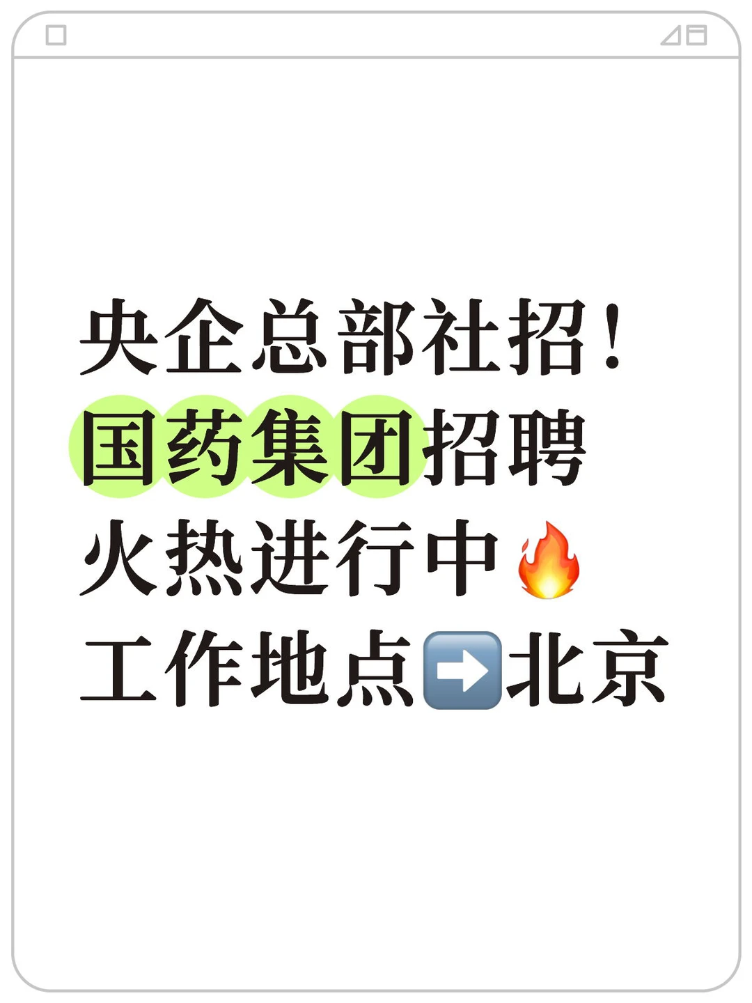 央企总部社招来啦！工作地北京