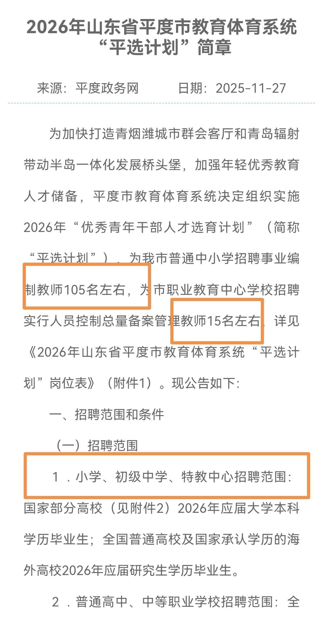2026平度市教体局招聘中小学编制老师105人