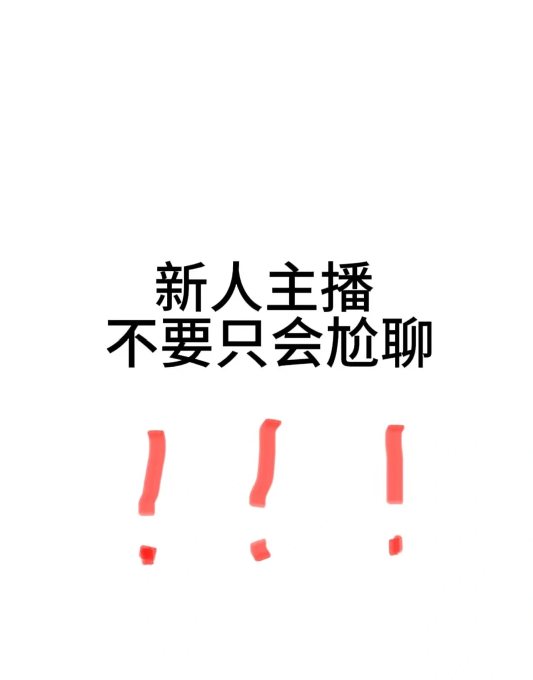新人主播不要只会尬聊！