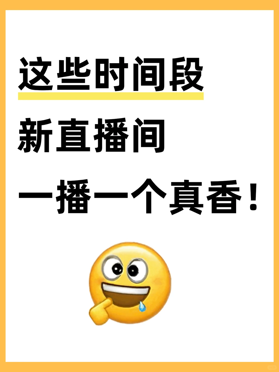 新手你照着这些时间段播就得了