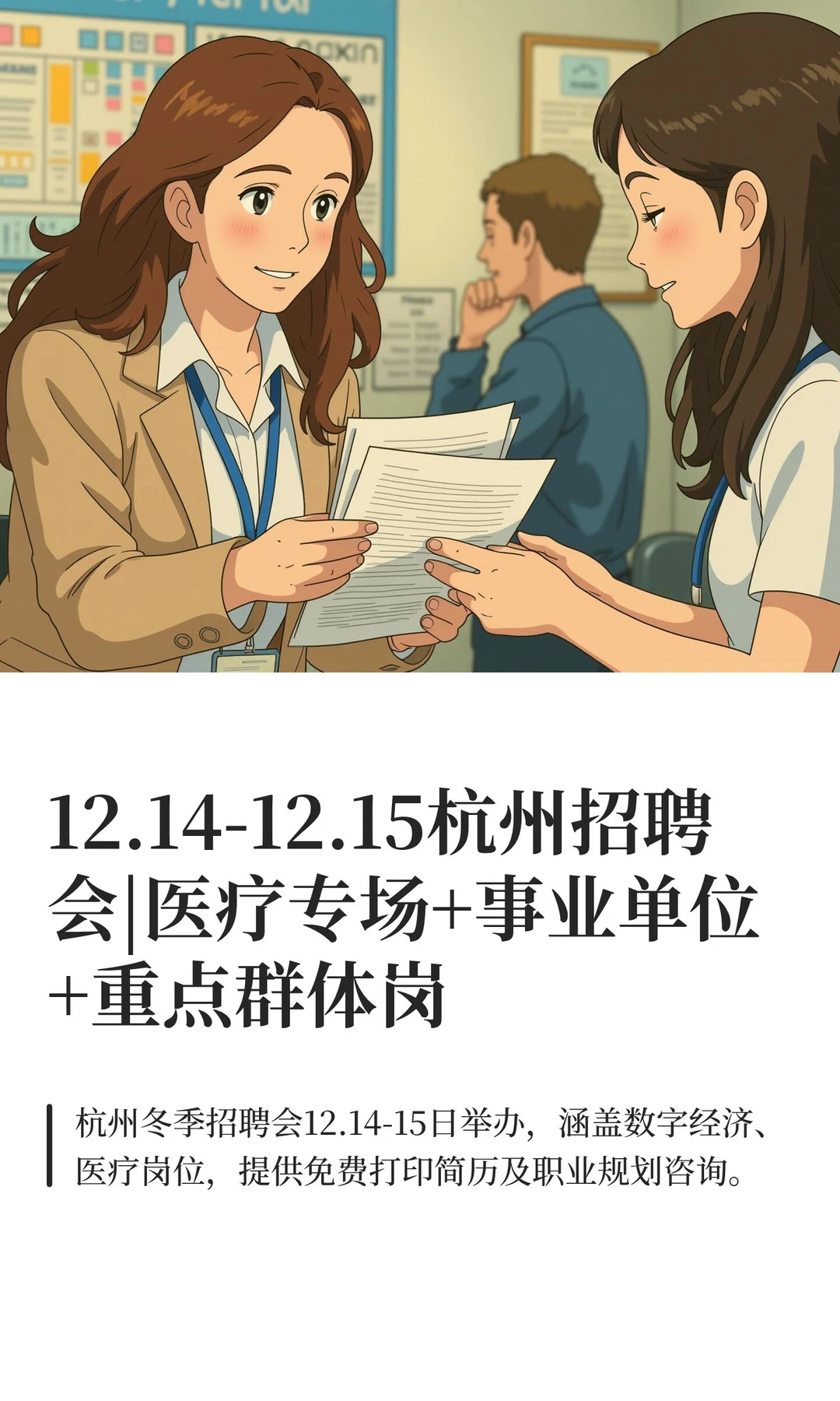 信息预览|12.14-12.15杭州招聘会|医疗专场
