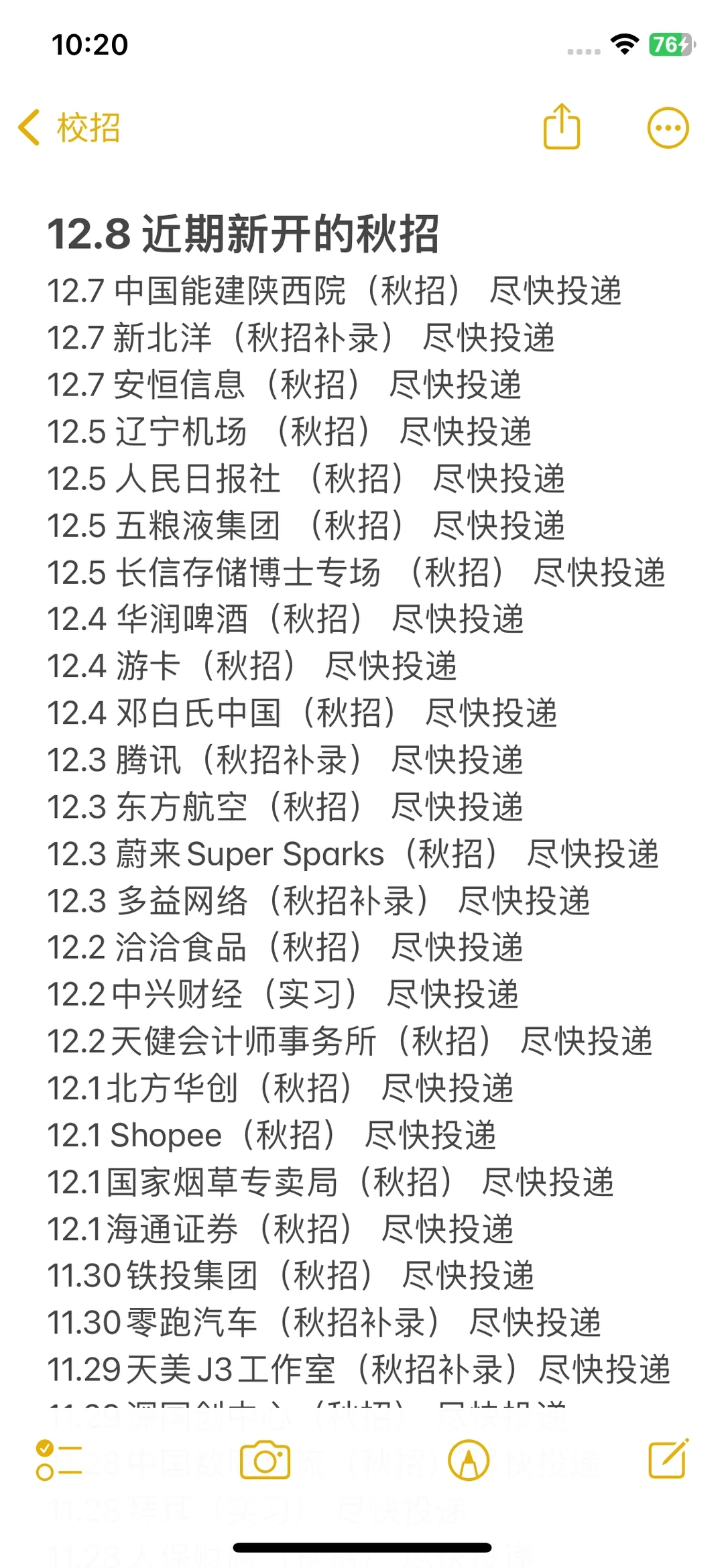 12.8 近期新开的秋招！