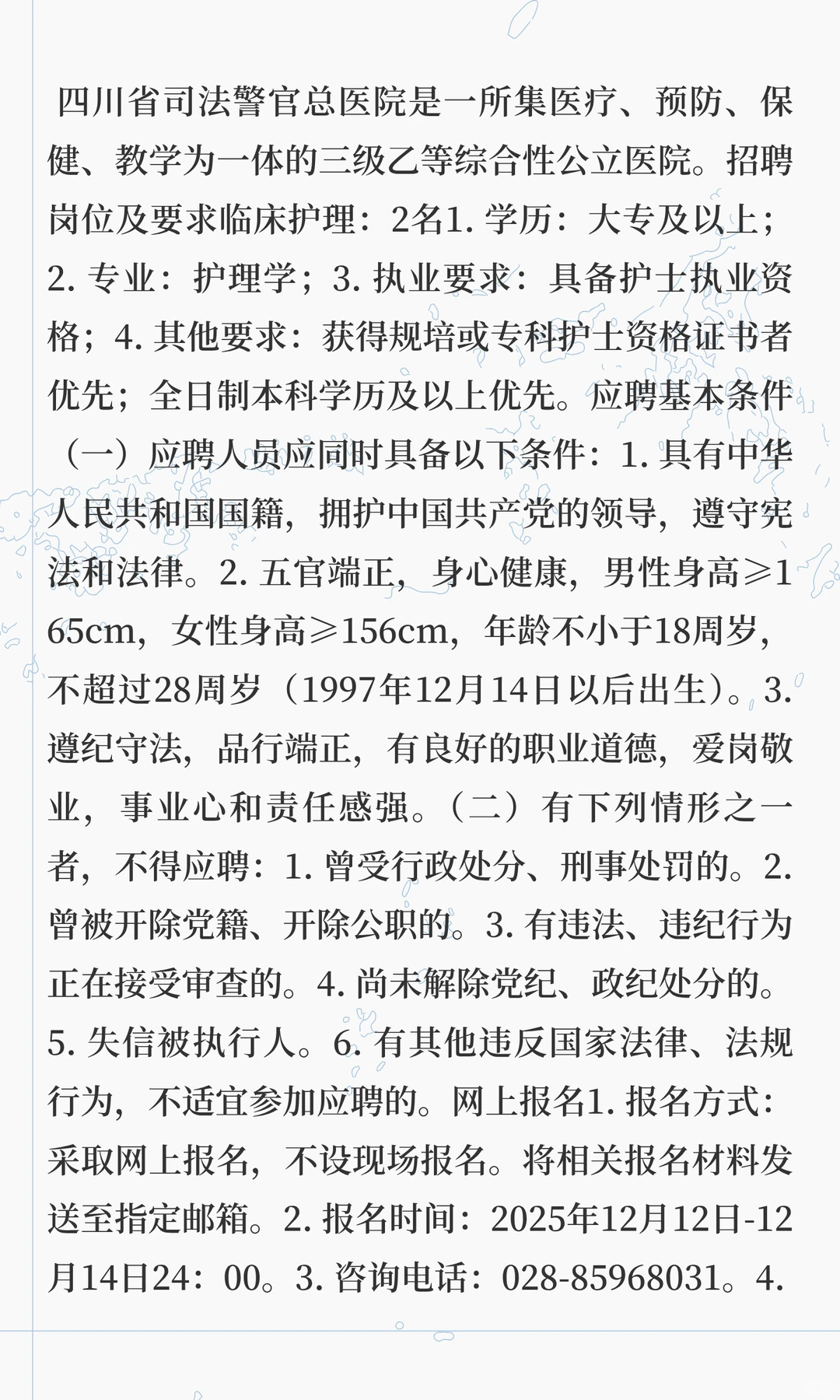 四川省司法警官总医院关于公开招聘护士