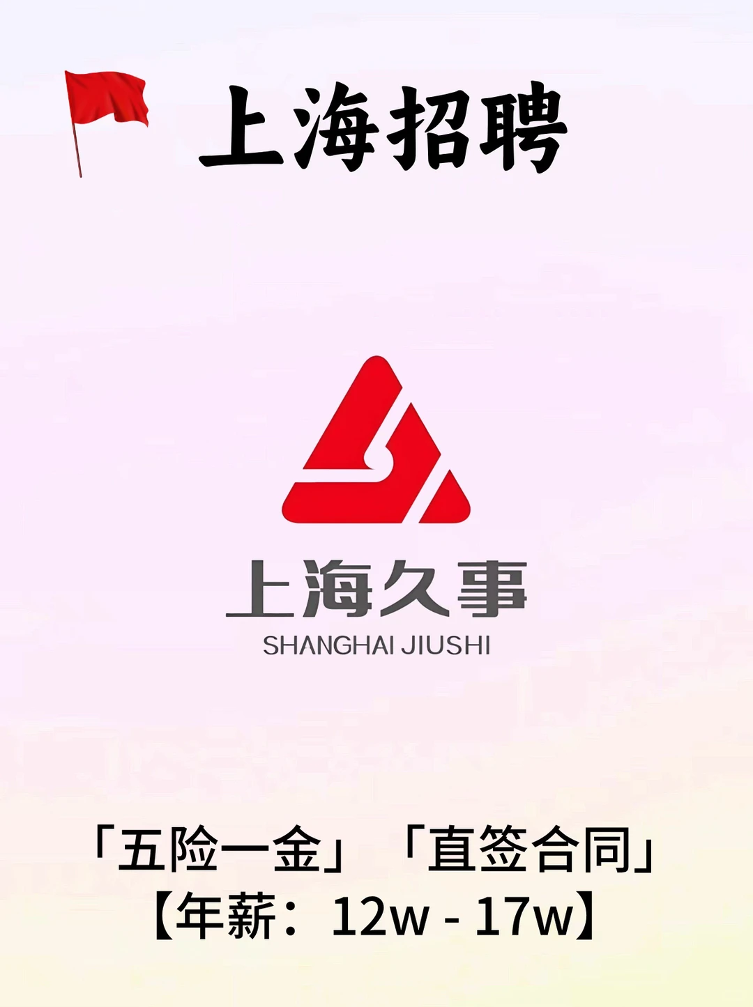 上海招聘🔥久事集团【直签合同】✨五险一金