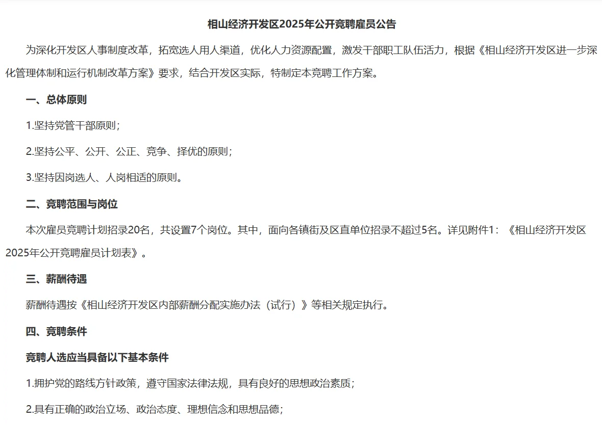 相山经济开发区2025年公开竞聘雇员公告