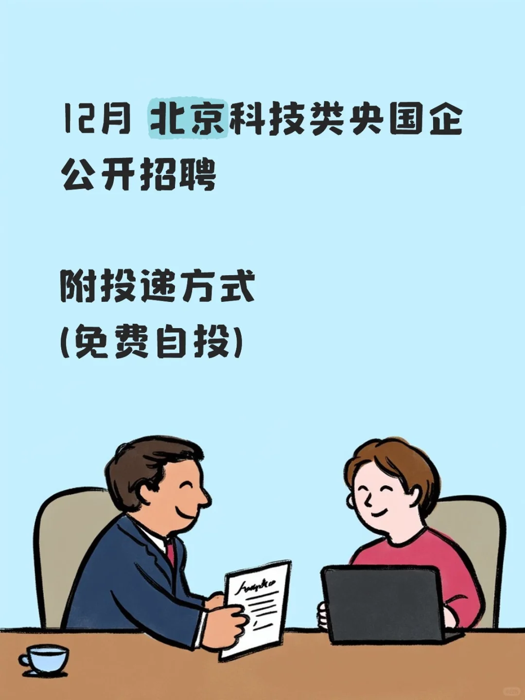 🔥北京科技类央国企急招！6家优质岗位