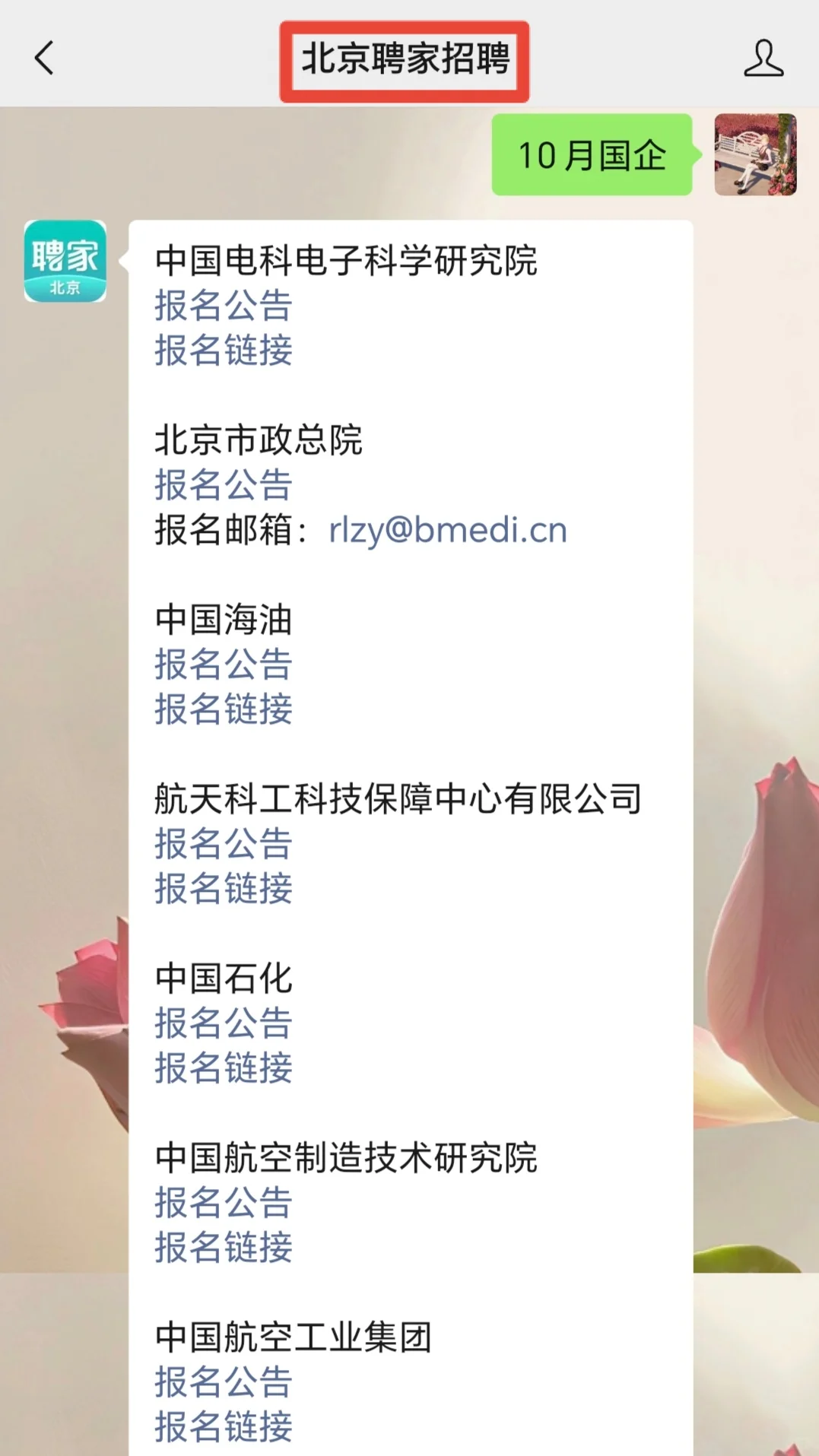 北京国央企10月招聘汇总