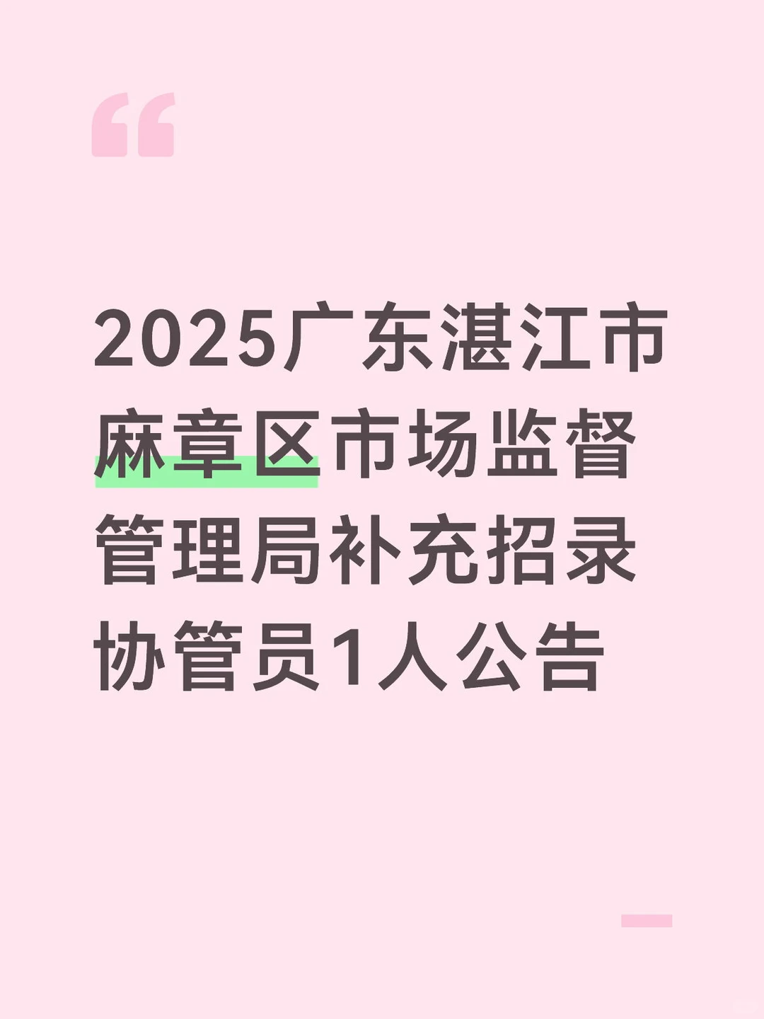 湛江市麻章区市场监督管理局招协管