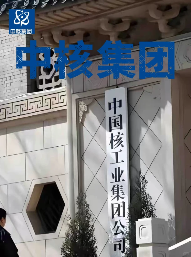 中核集团2026校招｜神仙国企真的别错过✨