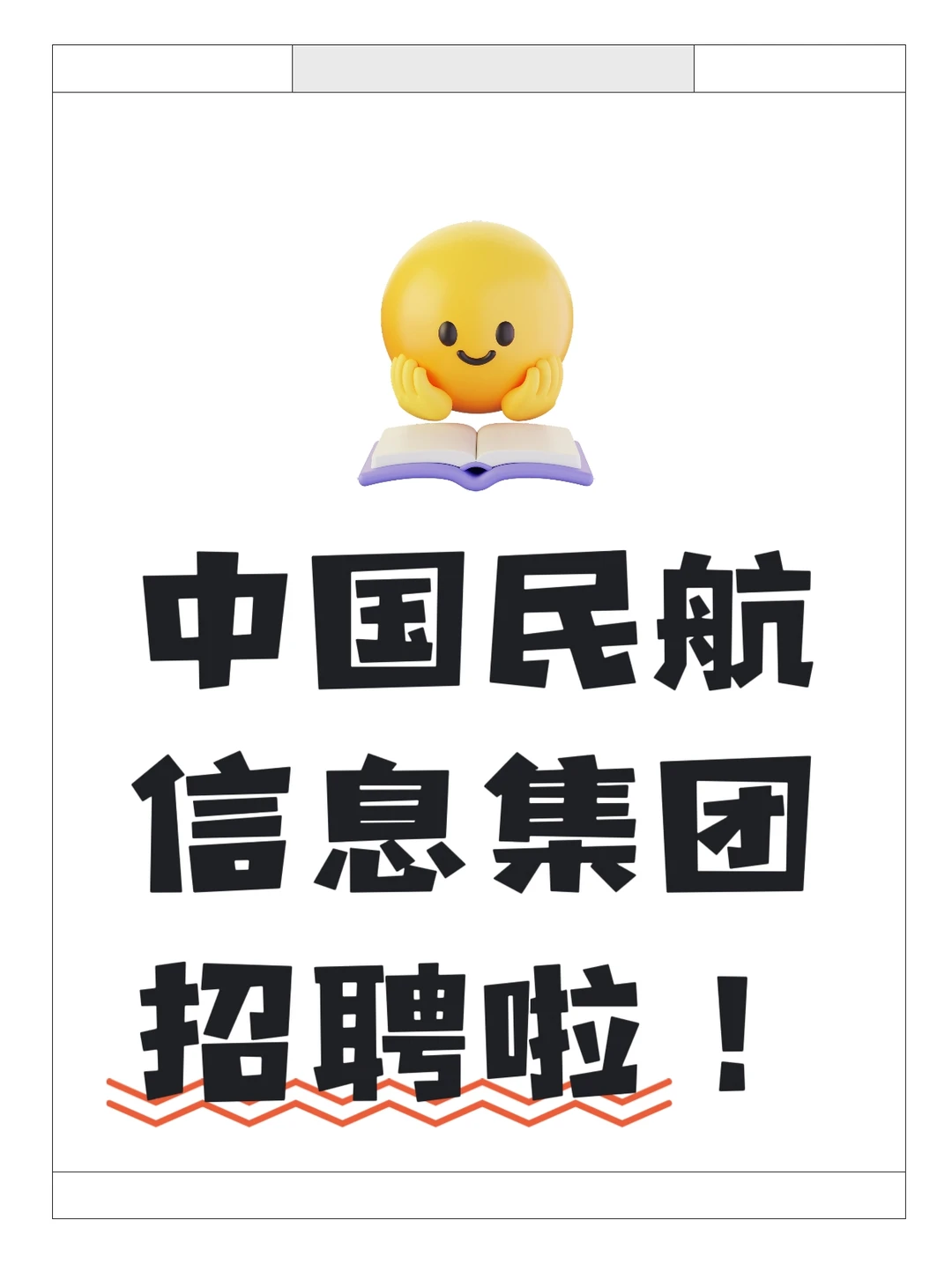 中国民航信息集团招聘啦！