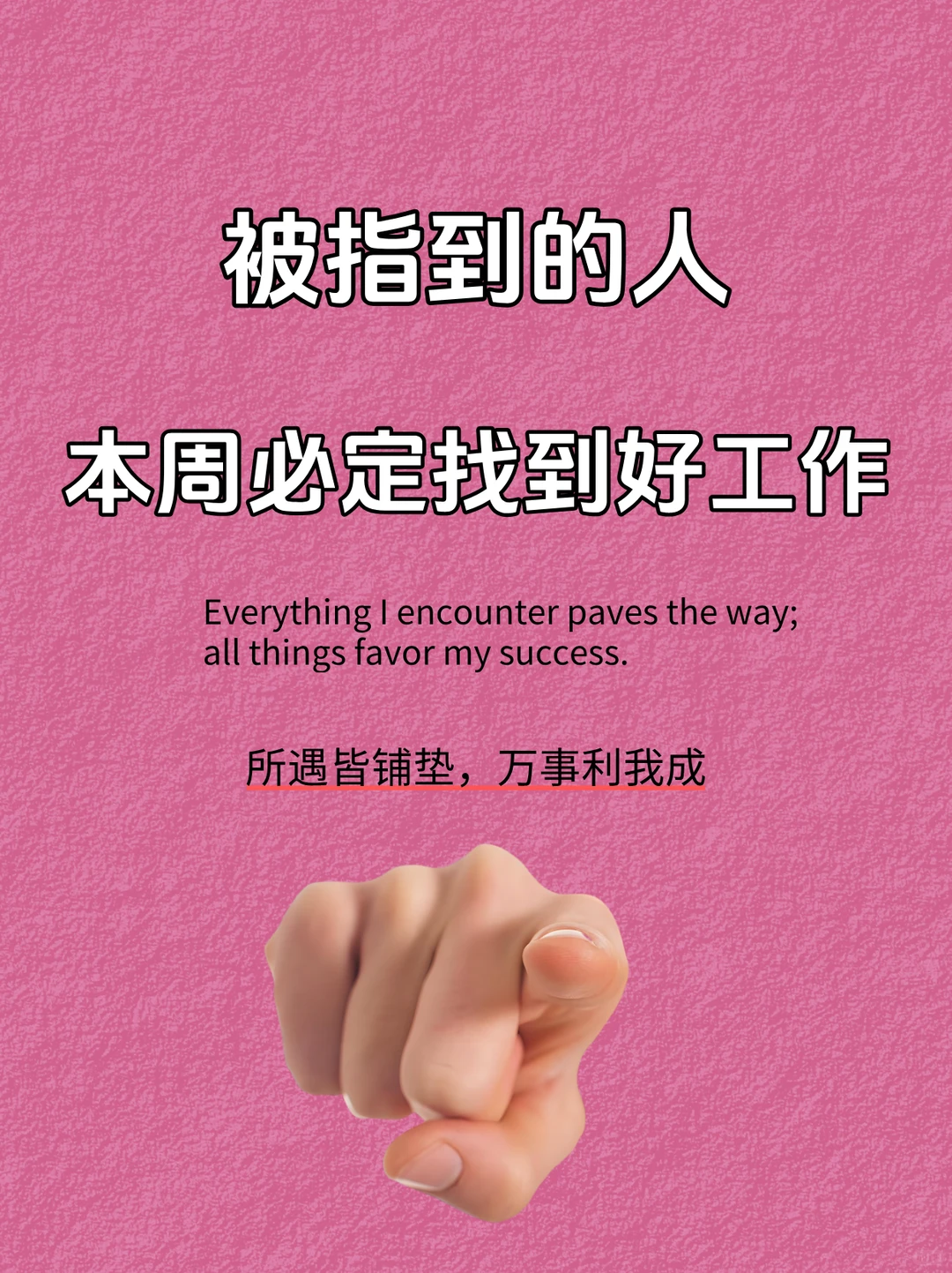 本周你一定可以找到很好的工作！