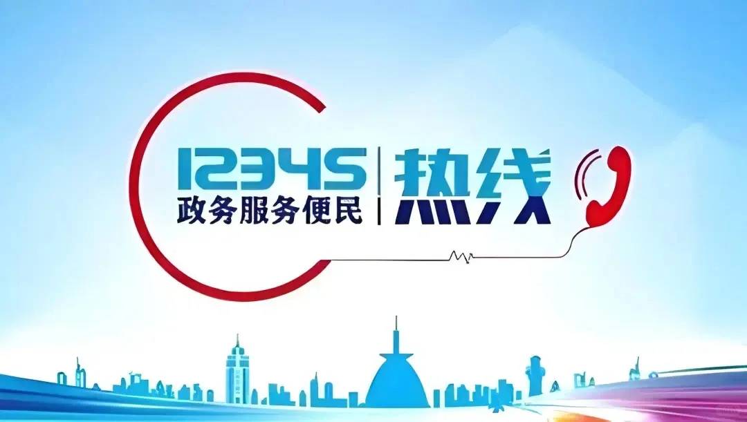12345热线：直击成长痛点，破解发展