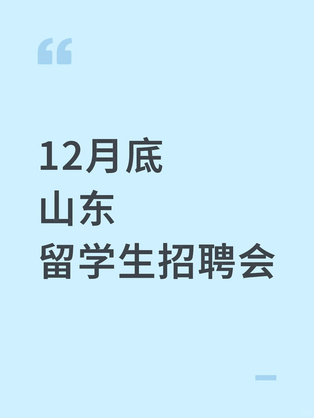 12月底 山东 留学生招聘会