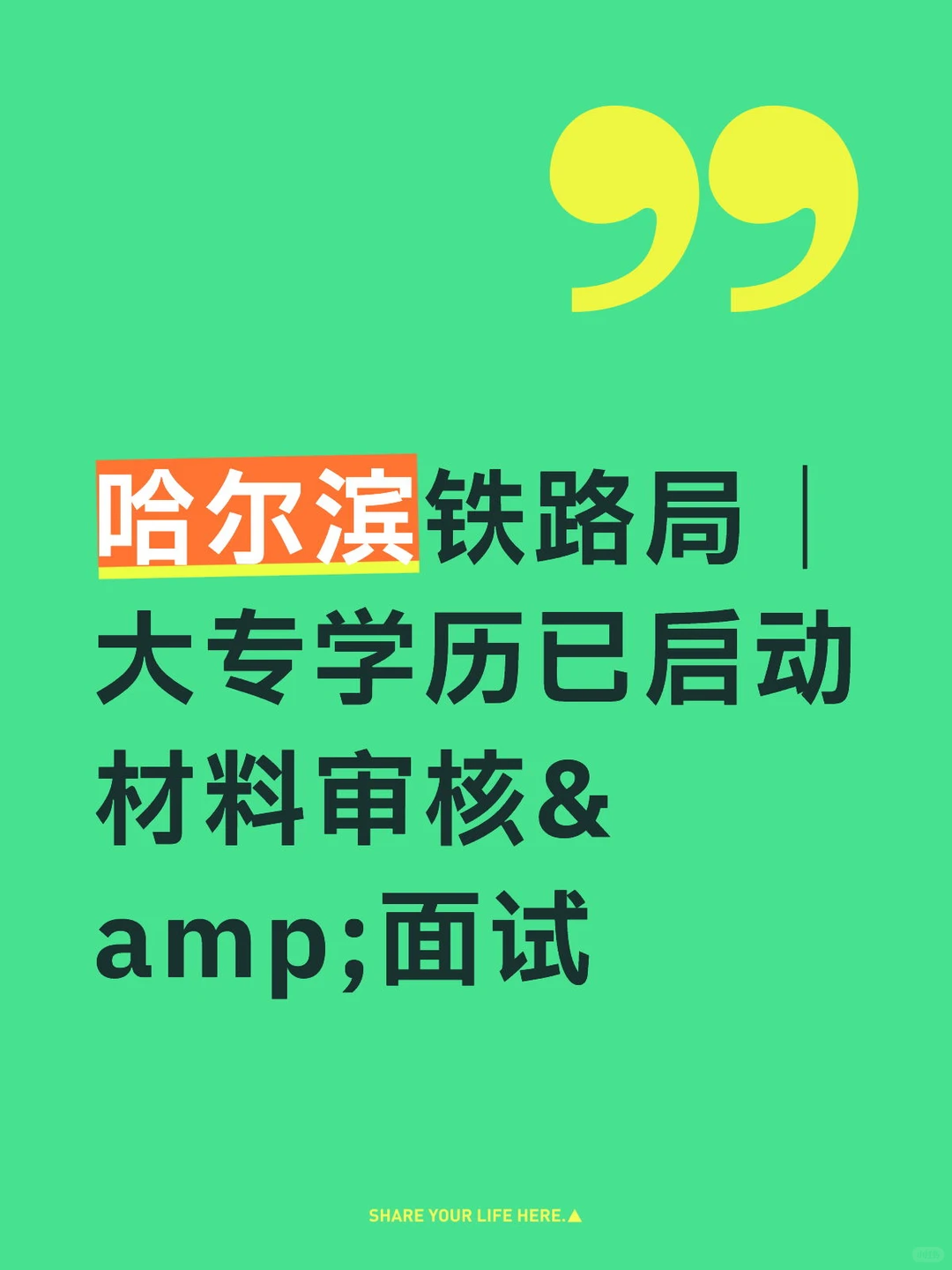 大专可冲！哈尔滨铁路局已启动审核和面试