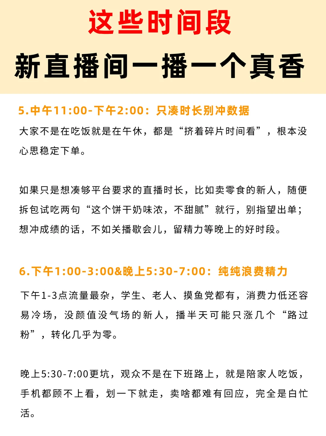 新手你照着这些时间段播就得了