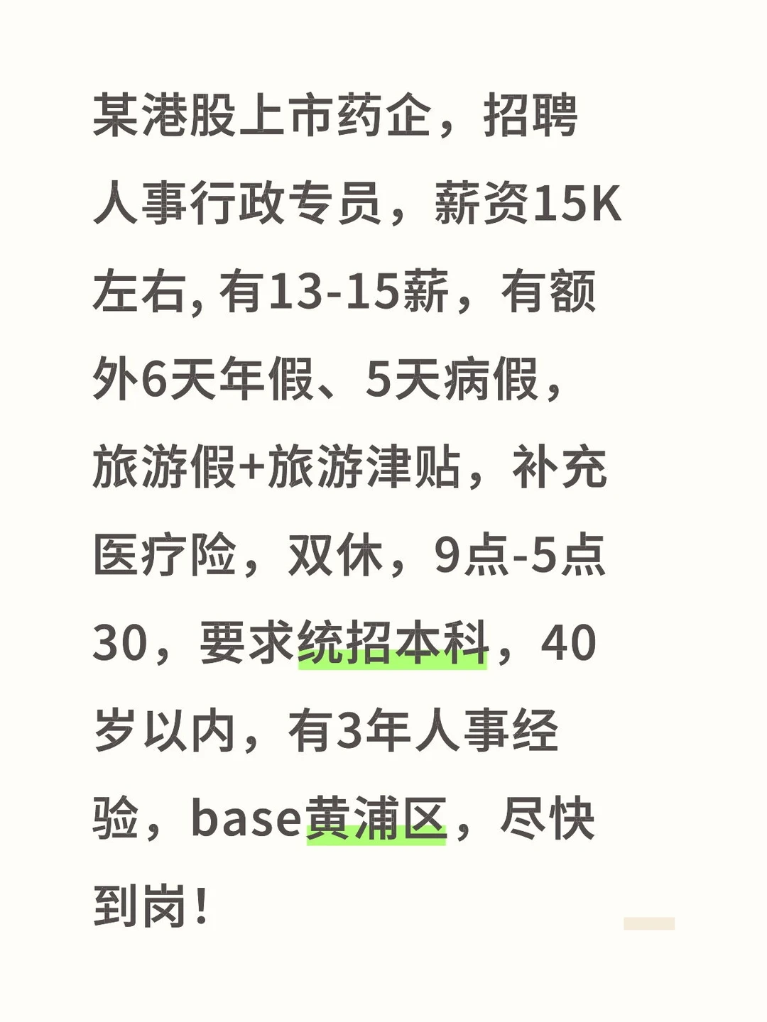 港股上市药企 急聘人事行政 可内推
