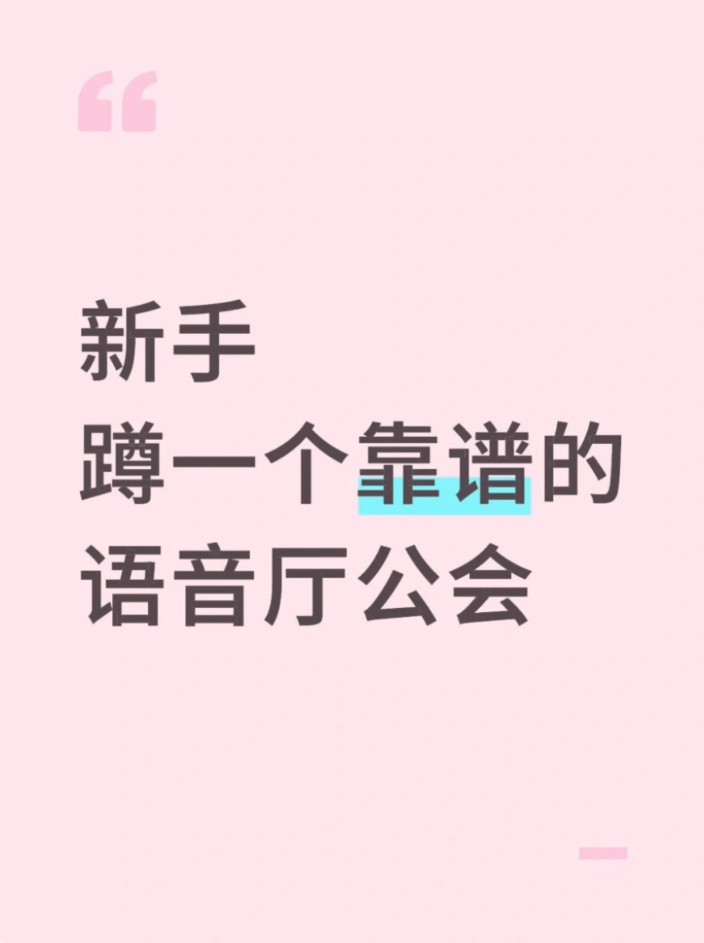 新手语音厅