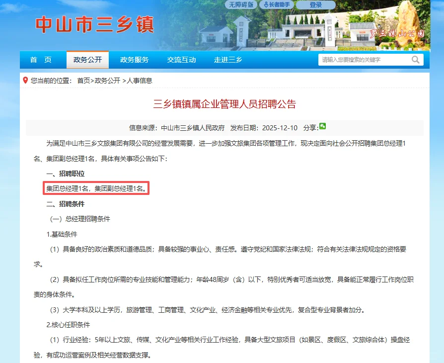 中山市三乡镇镇属企业管理人员招聘2人