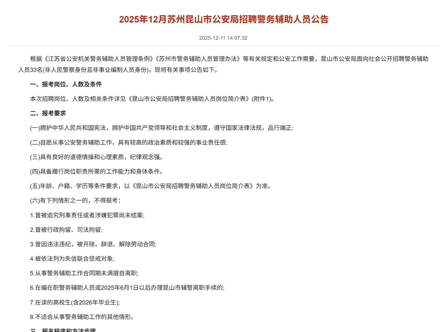 👔昆山公安辅警招聘｜正式岗机会速冲！