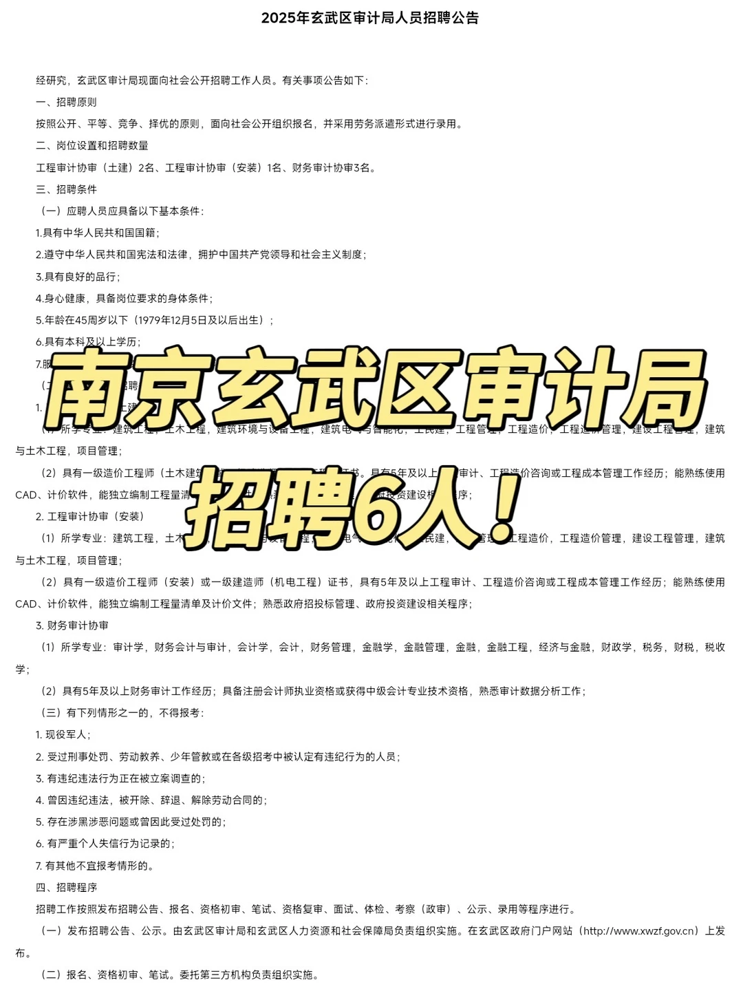 工资高！待遇好！南京玄武区审计局招聘6人