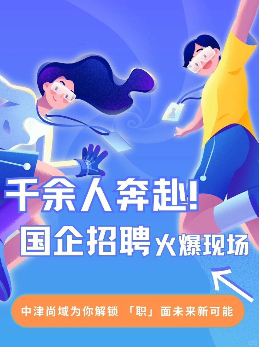 天开园这场国企招聘会太火爆啦🔥！！！