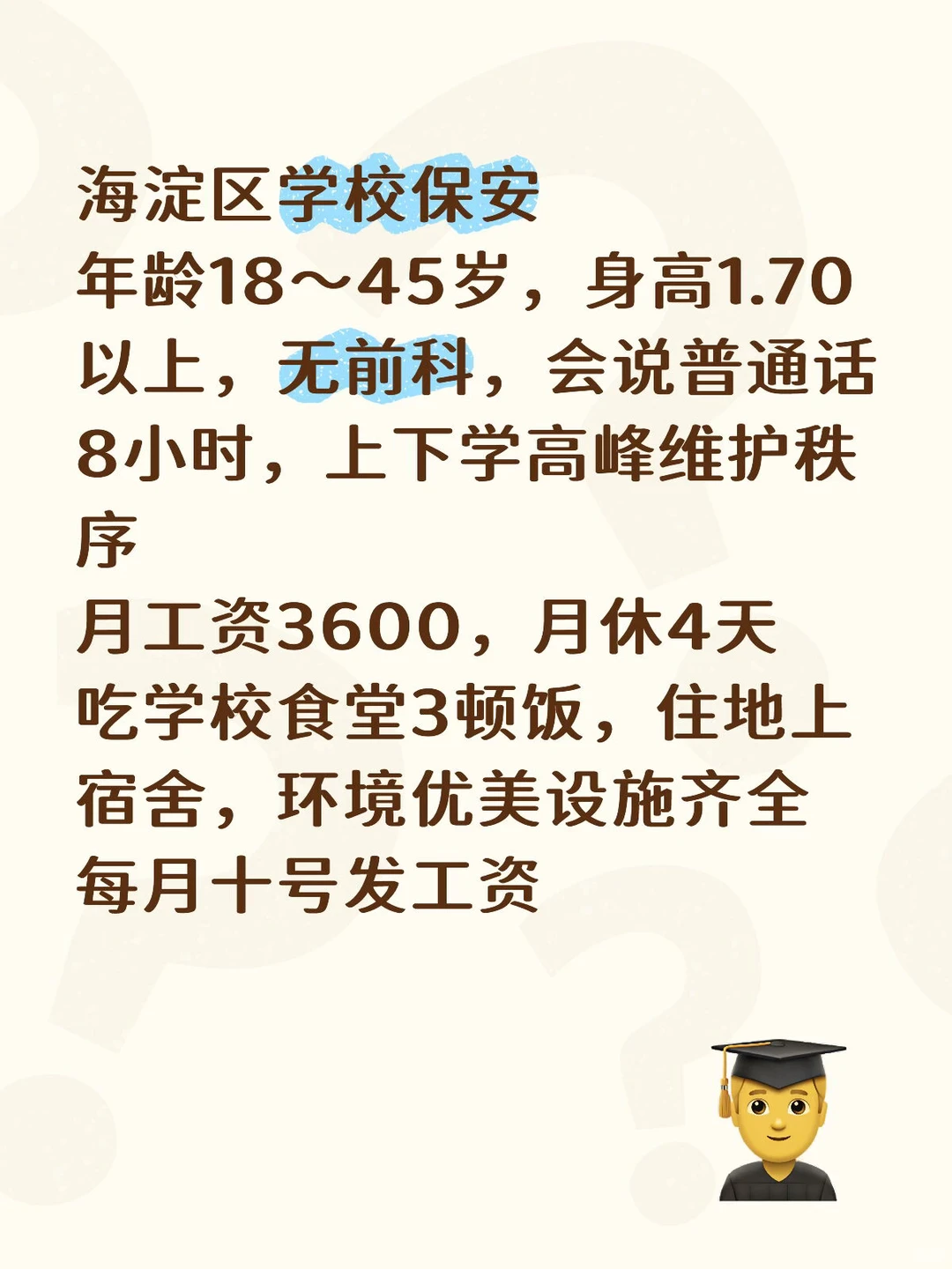学校保安8小时3500月休4天