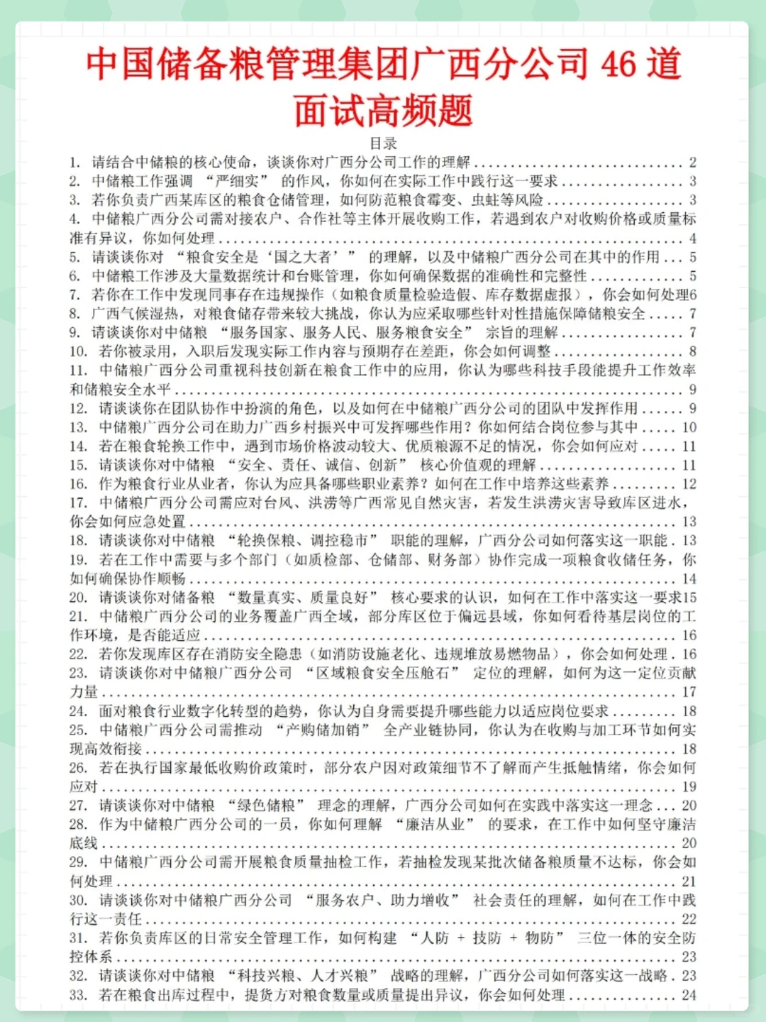 中储粮广西分公司面试三天背完上岸！！！