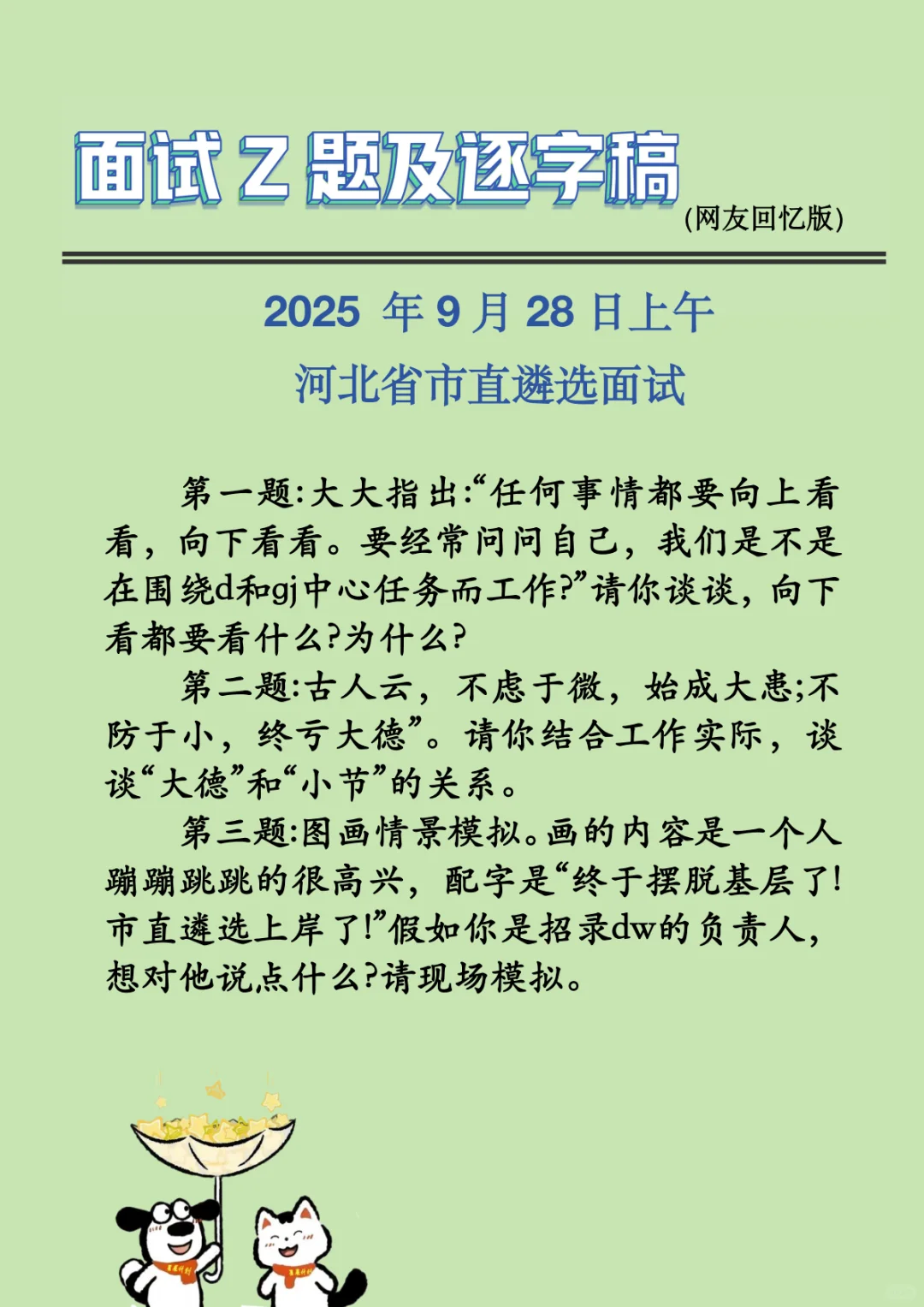 2025 年9月28日上午 河北省市直遴选面试