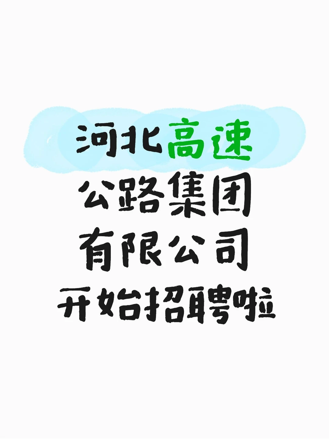 河北高速公路集团有限公司开始招聘啦