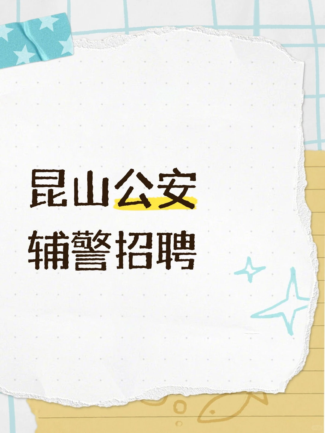 👔昆山公安辅警招聘｜正式岗机会速冲！