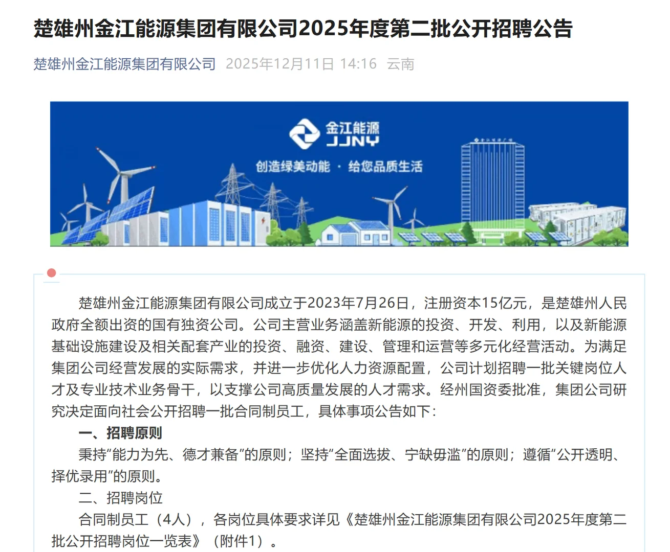 楚雄金江能源集团招聘啦！！！