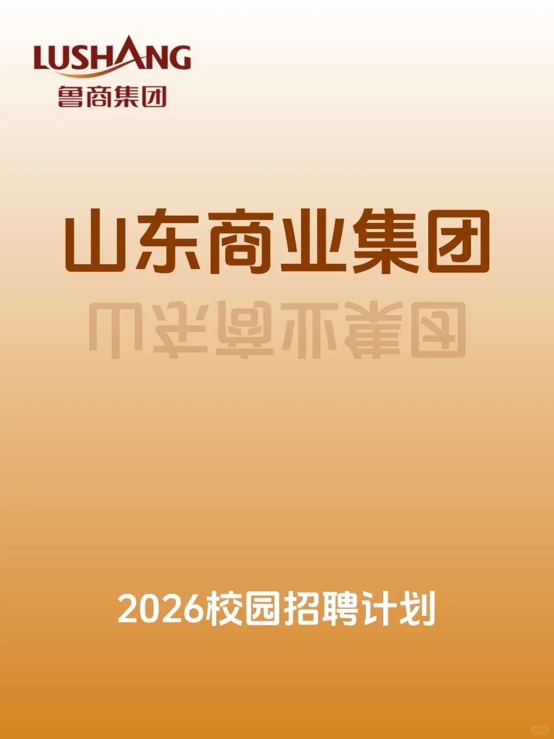 鲁商集团 2026 届校园招聘计划！