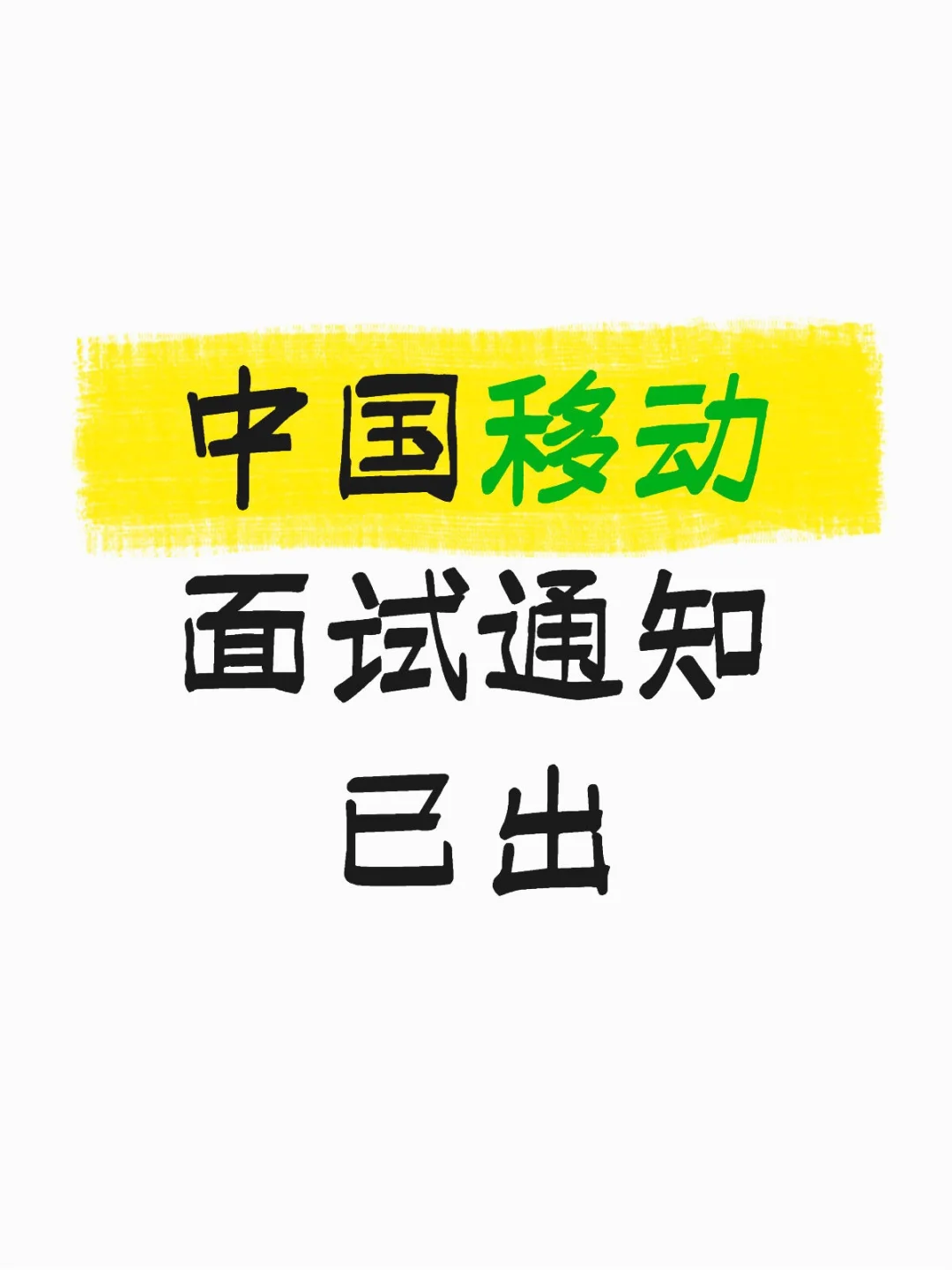 中国移动面试通知已出