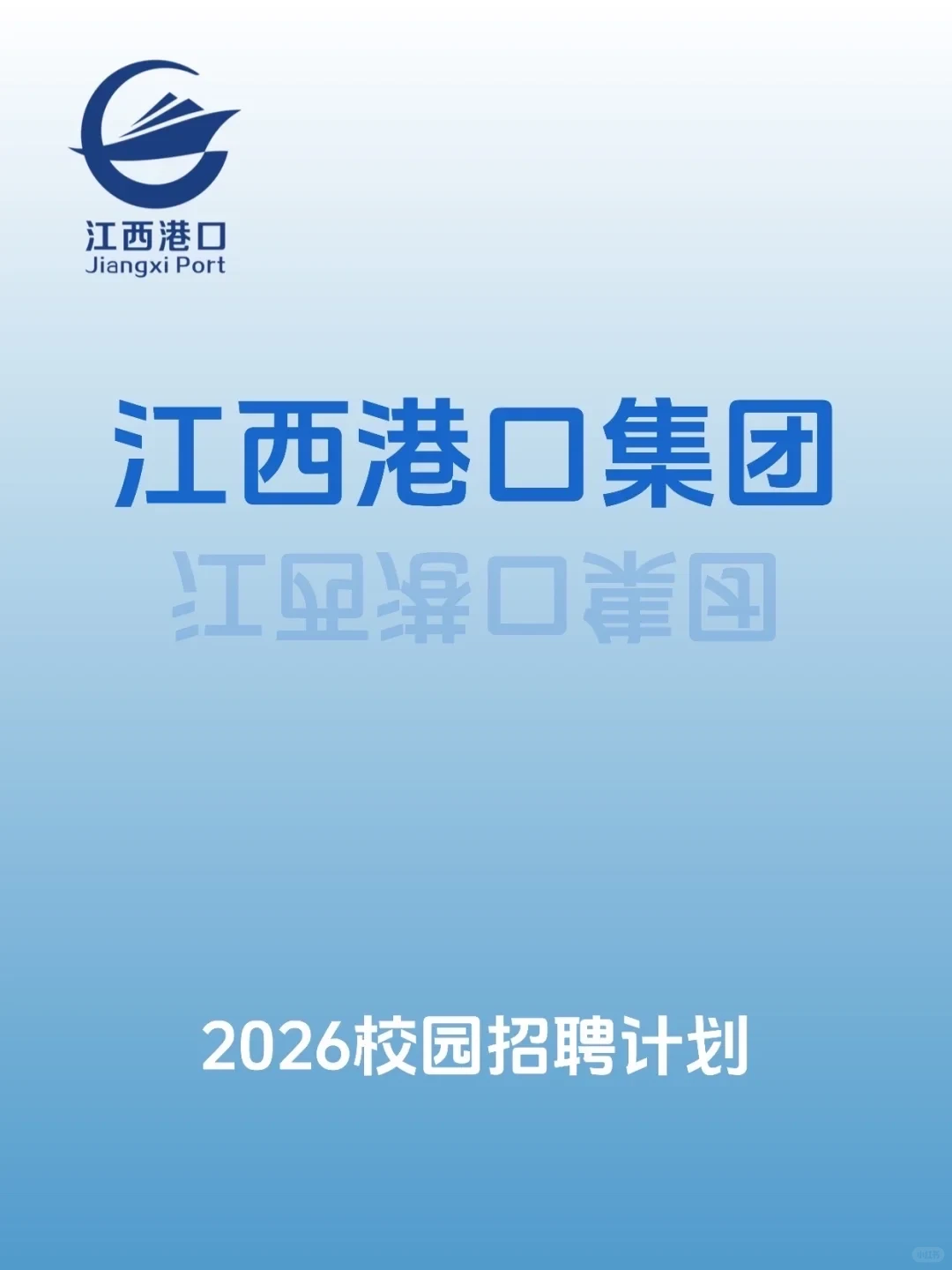 江西港口集团2026届校园招聘计划！