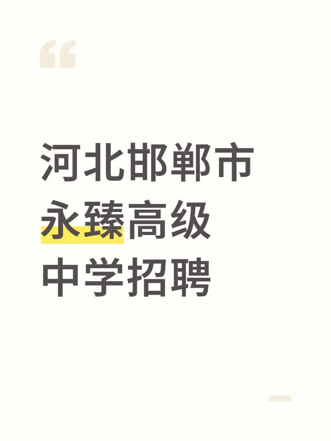 河北邯郸市永臻高级中学招聘