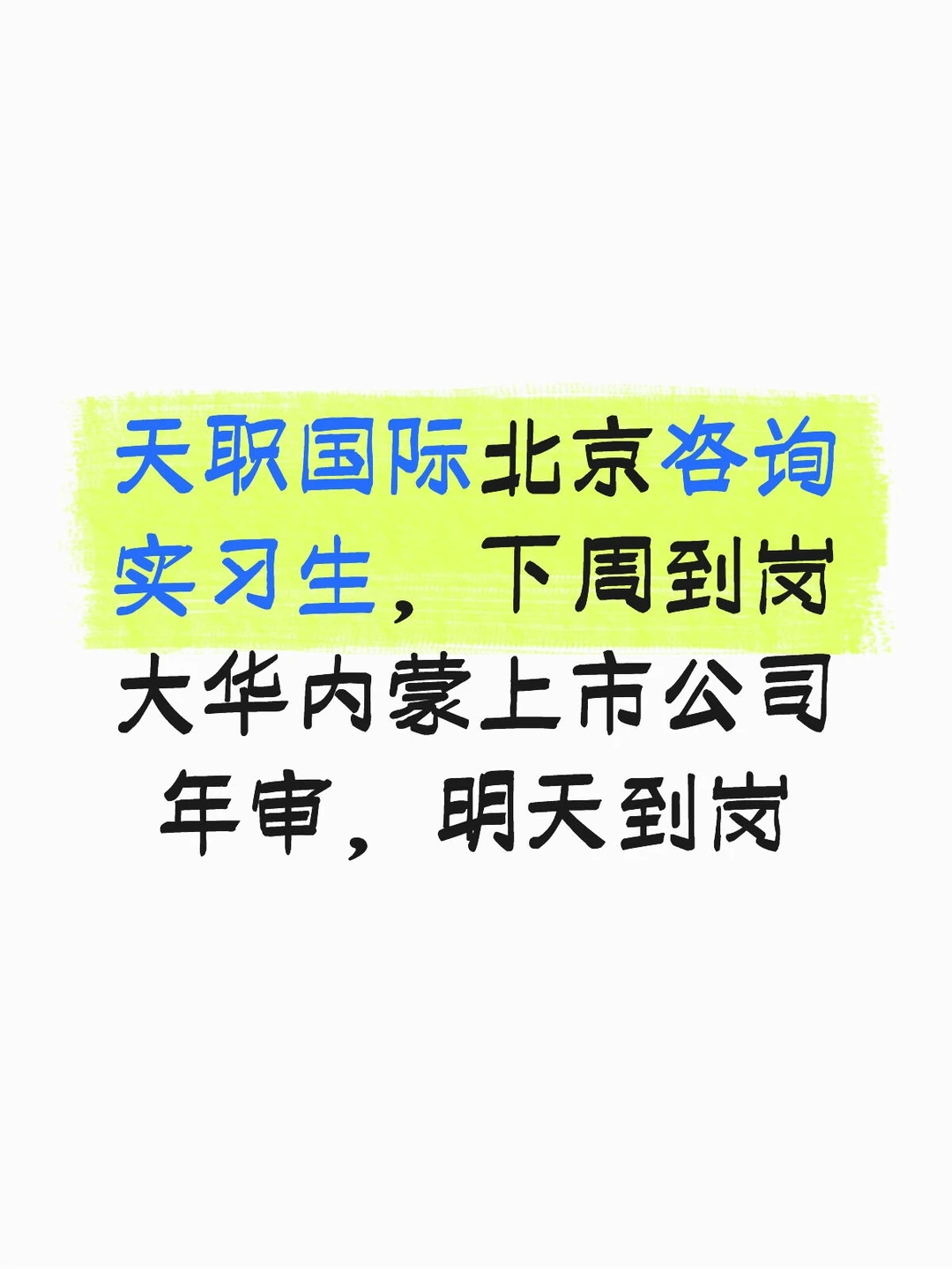 项目组直招，想要的私信