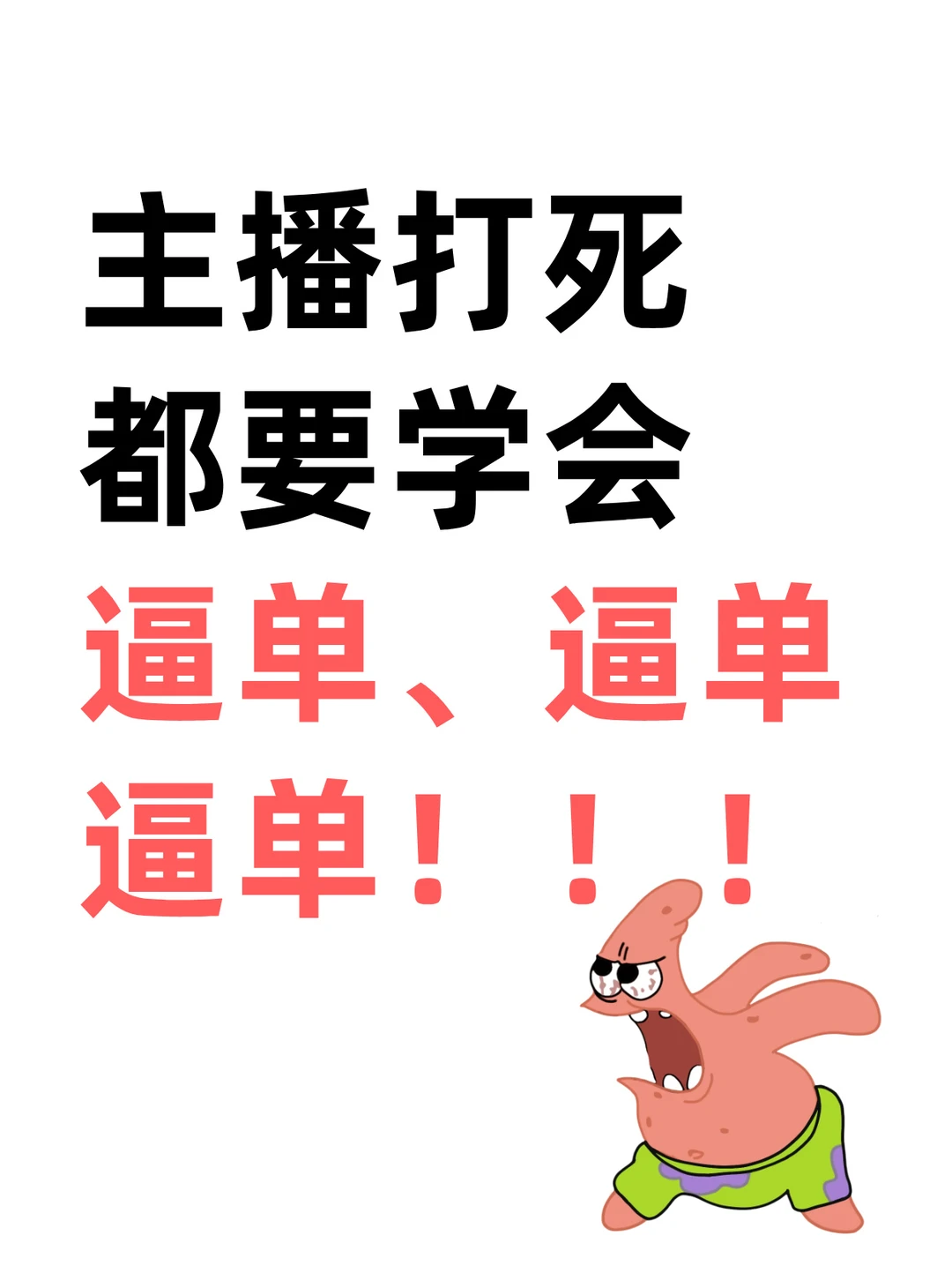 主播打死都要学会逼单、逼单！