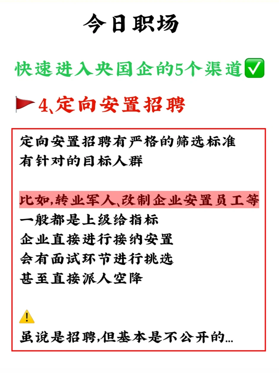 不允许还不知道这5⃣️个进入央国企的渠道❗️