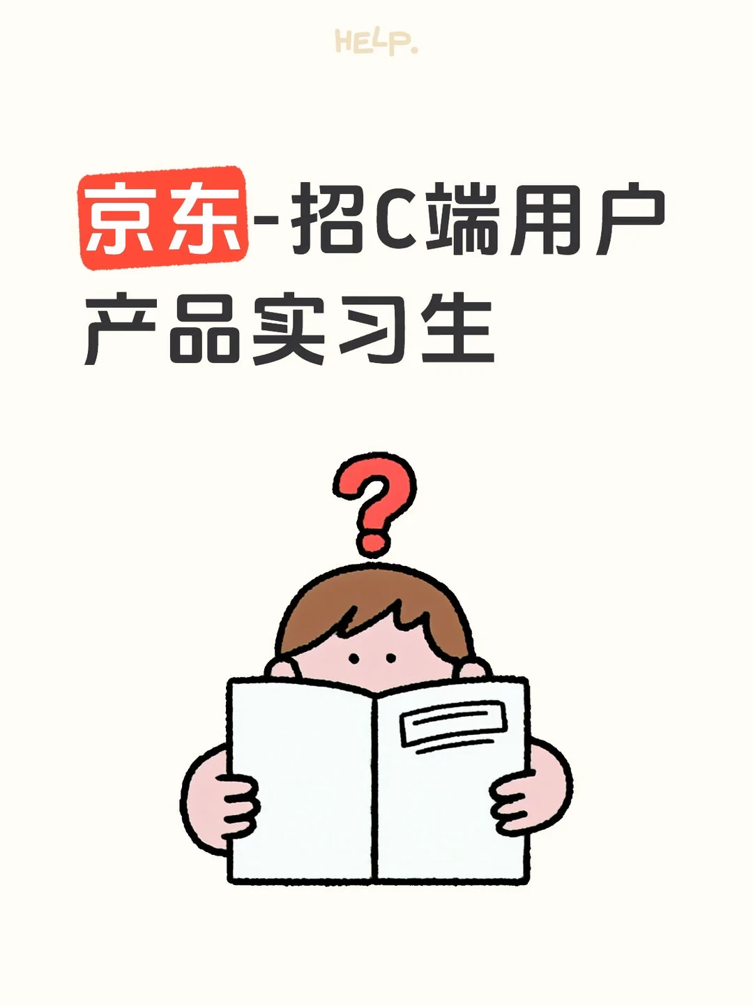 京东-招C端用户产品实习生